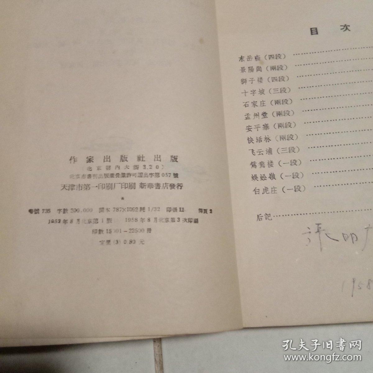 山东快书武松传：中国曲艺研究会主编(1958年北京1版3印  32开347页  作家出版社)