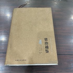 资治通鉴（图文精释版）