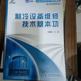 世纪英才中职项目教学系列规划教材：制冷设备维修技术基本功（电工电子类专业）