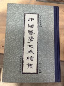 中国医学大成续集.十一.方剂全2册