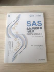 SAS金融数据挖掘与建模：系统方法与案例解析
