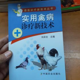 实用禽病诊疗新技术——兽医诊疗新技术丛书