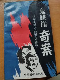 鬼跳崖奇案一一說(shuō)案解法《刑事訴訟法》
