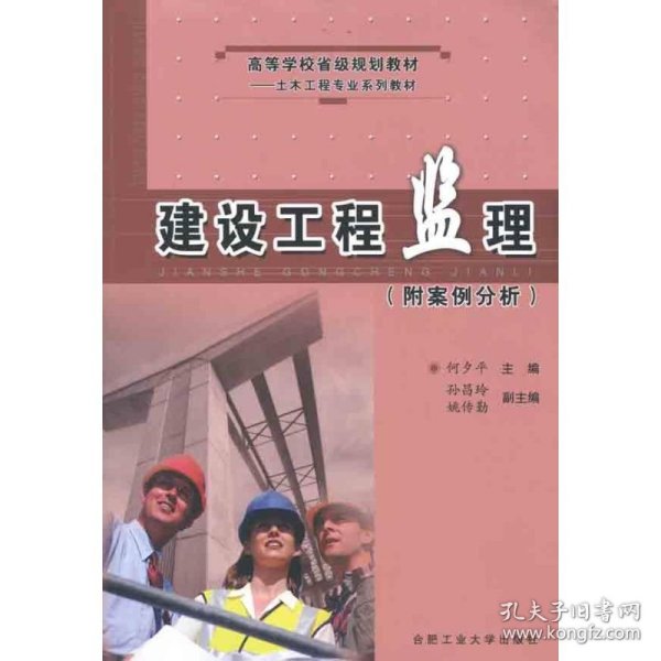 建设工程监理(附案例分析) 9787810932998 何夕平  合肥工业大学出版社