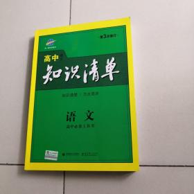 曲一线科学备考·高中知识清单：语文（高中必备工具书）（课标版）