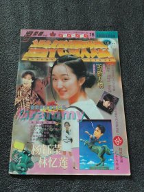 当代歌坛1995年4（封面杨钰莹）