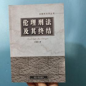 伦理刑法及其终结(边缘刑法学丛书)