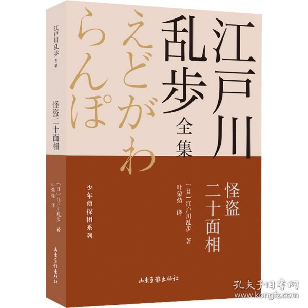 怪盗二十面相       江户川乱步全集·少年侦探团系列