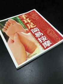 手耳足简易按摩