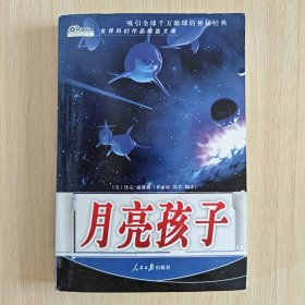 （世界科幻作品精选文库）《月亮孩子》