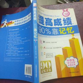 全国青少年优秀学习读物：提高成绩90%靠记忆