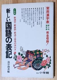 日文书 新しい国语の表记 常用汉字表完全収录!