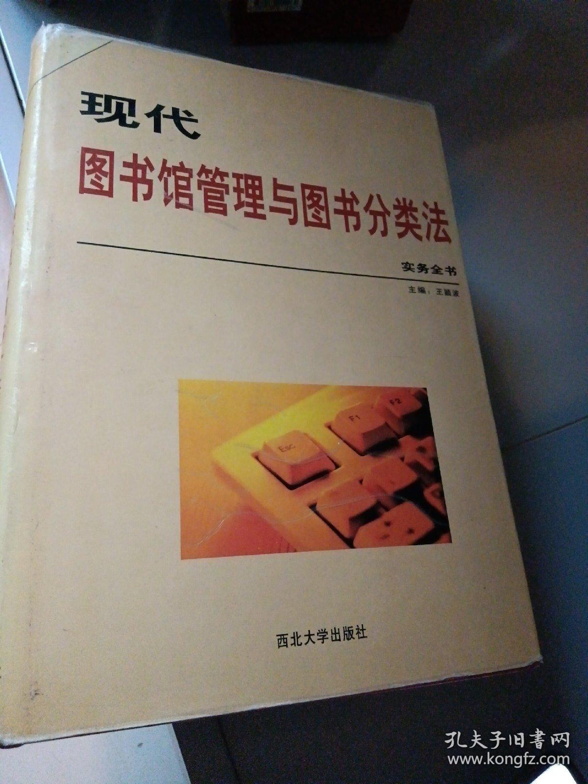 现代图书馆管理与图书分类法实务全书