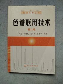 自动控制专业项目教学教程之4：色谱联用技术（第2版）分析化学原理