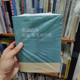 劳动法的原理、体系与问题