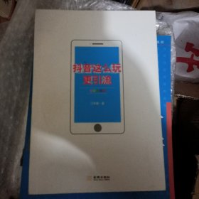 抖音这么玩更引流（全彩图解版）