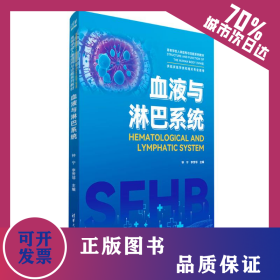血液與淋巴系統(tǒng) 9787302651567