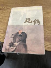 小长篇社会写实作品集：玩偶