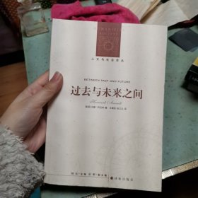 过去与未来之间