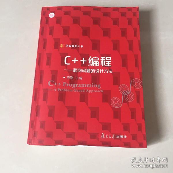 信毅教材大系·C++编程：面向问题的设计方法