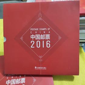 中国邮票2016