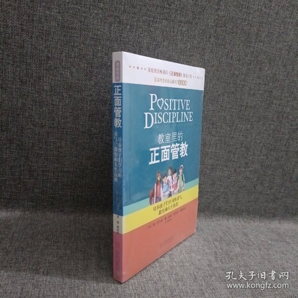 教室里的正面管教：培养孩子们学习的勇气、激情和人生技能