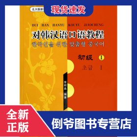 對韓漢語口語教程(附光盤初級Ⅰ)/北大版新一代對外漢語教材國別教材系列 9787301077917