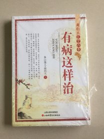 有病这样治