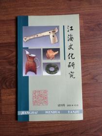 【试刊号】江海文化研究2005年10月 试刊号