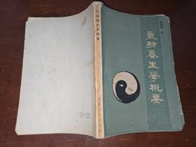 气功养生学概要