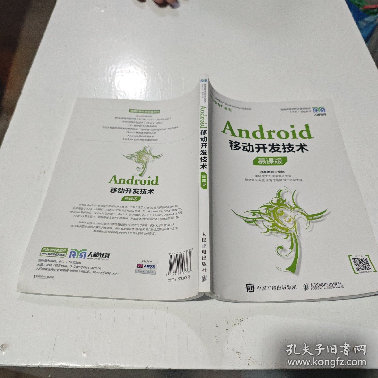 Android移动开发技术（慕课版）