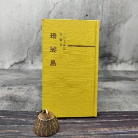 断版书· 台湾三民版 呼啸《珊瑚島（精装）－三民文庫032》
