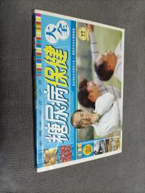 糖尿病保健大全，2008一版一印