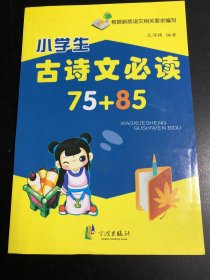 小学生古诗文必读75+85