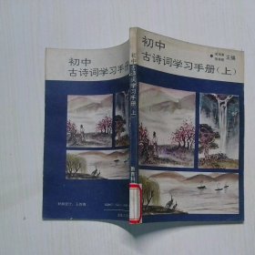 初中古诗词学习手册 上