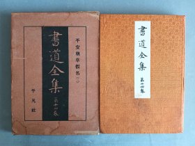 民国老版《书道全集 第14卷 平安朝草假名2 》和汉朗永集，藤原佐理，藤原行成，锦缎面，书顶刷金，非现代版能比 平凡社 品相如图