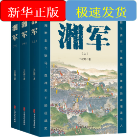 湘军(全3册)