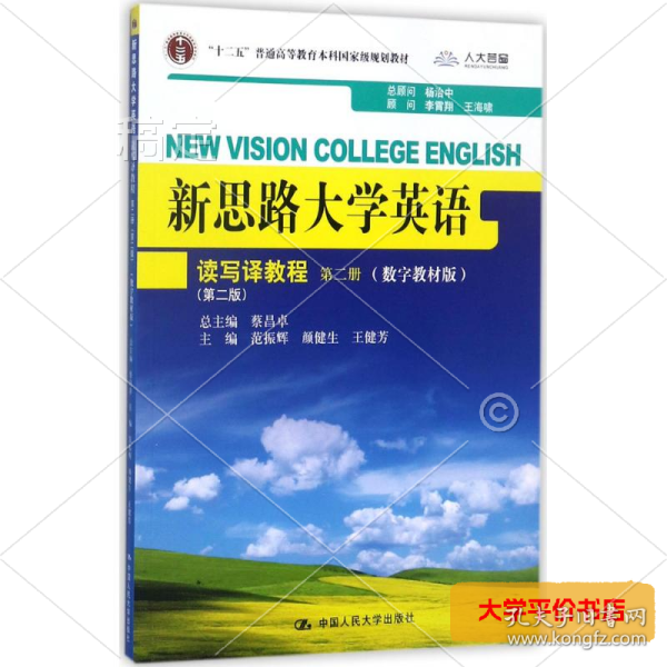 新思路大学英语：读写译教程（第二册）（第二版）