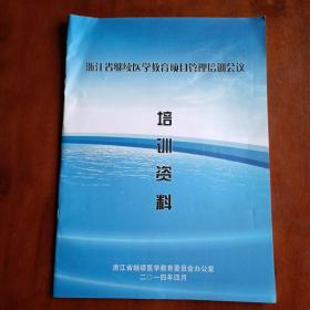 浙江省继续医学教育项目管理培训会议培训资料