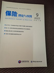 保险理论与实践2022/9总第75辑