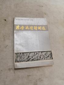 淮海战役诗词选