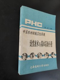中国农村初级卫生保健适宜技术与基本药物手册