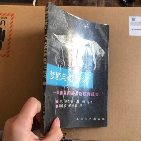 梦境与潜意识 一版一印