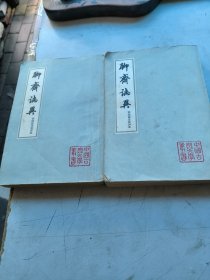 聊斋志异二，四，2本合售40