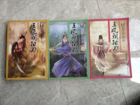 评书: 五凤朝阳刀4、7、8