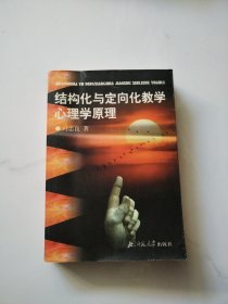 结构化与定向化教学心理学原理