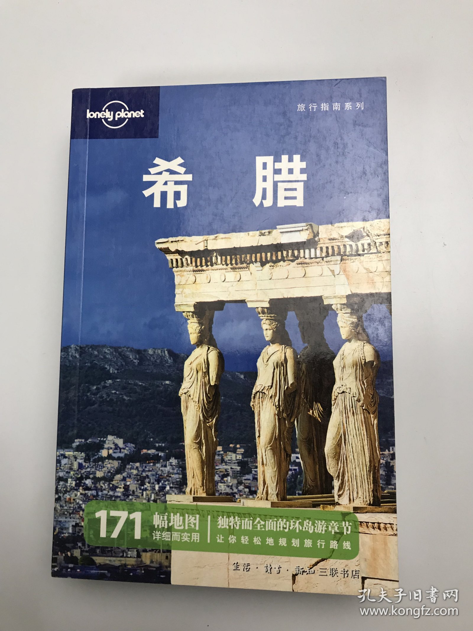 旅行指南系列：希腊