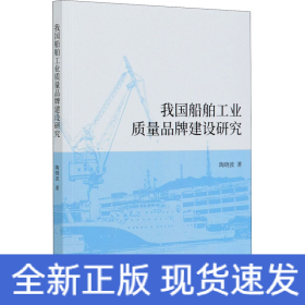 我国船舶工业质量品牌建设研究