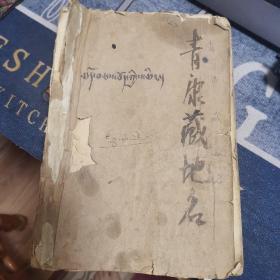 青康藏地名【藏汉对照】（绝版书，品不好，如图，后面缺云南省的2-3页，购买前请细看图）
