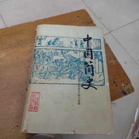 中国简史（天津师范学院历史系）